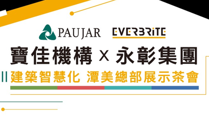 2026 寶佳集團與永彰集團建築智慧化展示茶會